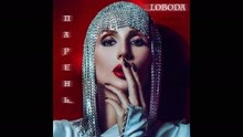 Loboda - Paren