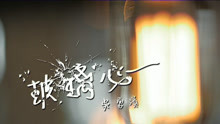  - 玻璃心-吳勇濱