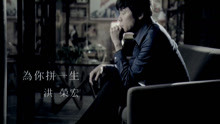 - 為你拼一生-洪榮宏