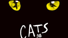  - 百老匯音樂劇《貓》Cats+金牌制作人