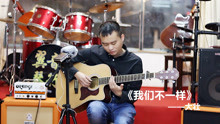  - 有幾句歌詞能打動人，小伙子彈唱《我們不一樣》好聽