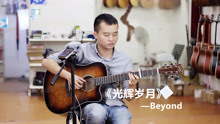  - 家駒粵語經典《光輝歲月》用一把木吉他彈唱，就很好聽