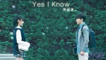 朱元冰 - Yes I Know 網劇《端腦》主題曲