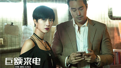 《巨額來電》騙術揭秘特輯
