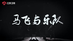 《中國樂隊》馬飛與介紹