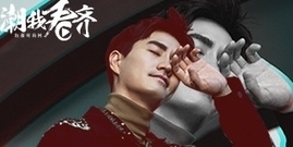 楊玏:以懷舊感來詮釋當代男裝造型_潮我看齊17.12.05