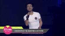 汪峰抱病深圳開嗓3小時不停歇