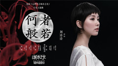 劉詩詩 - 何者般若