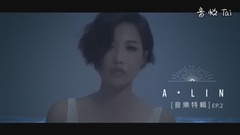 《A-LIN 同名專輯》音樂特輯 EP 2