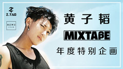 黃子韜MIXTAPE 第一集