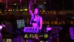我們不一樣(DJ版)