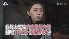 林宥嘉《殘酷月光》空靈女聲翻唱!生活總是努力微笑堅強?