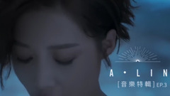 A-Lin《A-LIN 同名專輯》音樂特輯 EP 3