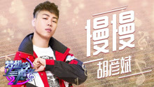 胡彥斌《夢想的聲音》幕后集錦