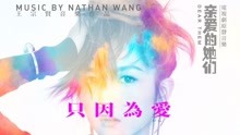 何潔 - 只因為愛