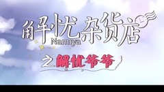 佛系"解憂爺爺上線cut