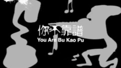 不靠譜