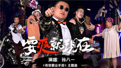 要爽就現在
