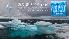 蕭瑋(麥田守望者) - 聽見南極 音樂影像記預告片(正式版)