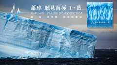 蕭瑋(麥田守望者) - 聽見南極 音樂影像記預告片(精華版)