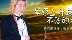 草原上升起不落的太陽