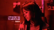 鞠婧祎 - 鞠婧祎 - 分裂時差 預告