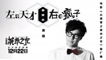 蕭煌奇 - 左手天才右手瘋子 電影《心理罪之城市之光》推廣曲
