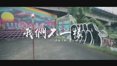 《我們不一樣》cover 蕭小M