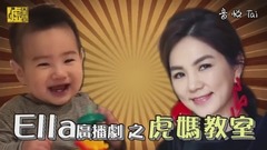 Ella廣播劇之虎媽教室