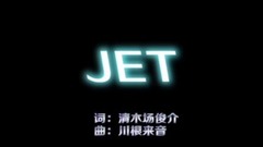 『JET 』清木場俊介 中日字幕版