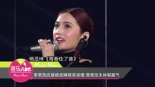楊丞琳 - 李榮浩應援楊丞琳甜笑裝傻