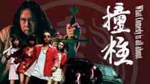 殺手锏樂隊 - 撞柱