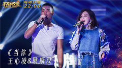 王心凌與耿斯漢合唱《當你》