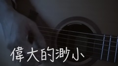 偉大的渺小