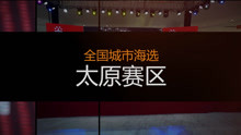  - 中國新歌聲太原賽區首場比賽