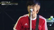 Keytalk - KEYTALK - 黃昏シンフォニー - DREAM FESTIVAL 2017
