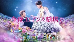 映畫『今夜、ロマンス劇場で』TVCM15秒①