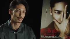 映畫「悪と仮面のルール」特別映像