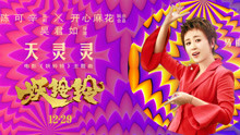 馬麗 - 天靈靈