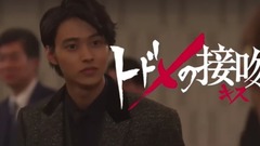 山崎賢人,菅田將暉 - 日曜ドラマ「トドメの接吻(キス)」予告動畫主題歌Ver.