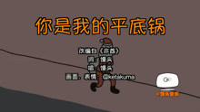  - 你是我的平底鍋
