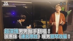 張惠妹《連名帶姓》暖男鋼琴改編!超深情男男聯手翻唱!