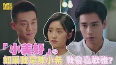 「小美好」如果我是陳小希 我會喜歡誰