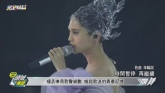 楊丞琳 - 【青春住了...-】楊丞琳用歌聲細數 喚起歌迷的青春記憶