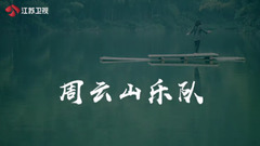 《中國樂隊》周云山樂隊介紹