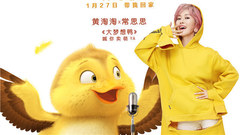 大夢想鴨