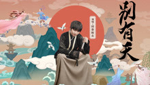  - 排骨教主 - 別有天 手游《尋仙》年度主題曲