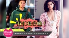  - 賽琳娜和比伯認真復合