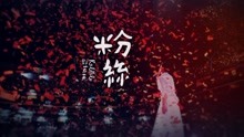 劉若英 - 粉絲