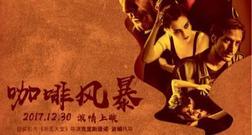 看點什么梗 - 首部中意合拍片《咖啡風暴》首映獲好評
